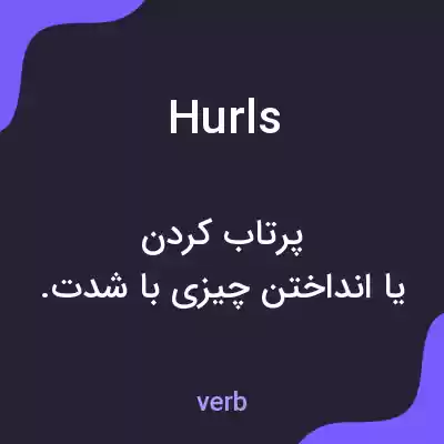 معنی hurls به فارسی معنی hurls به فارسی