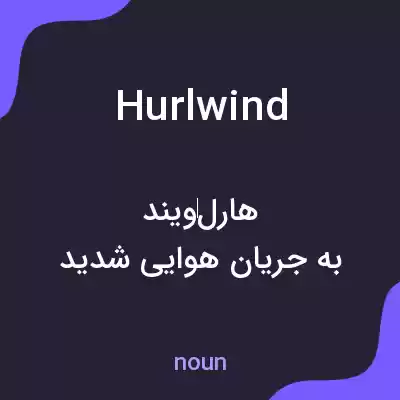 معنی hurlwind به فارسی معنی hurlwind به فارسی