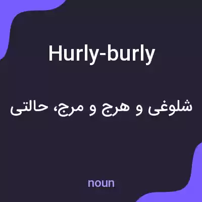 معنی hurly-burly به فارسی