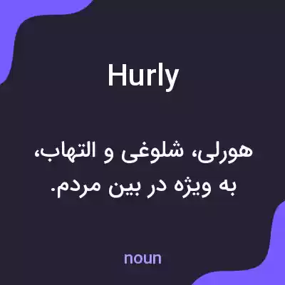معنی hurly به فارسی معنی hurly به فارسی