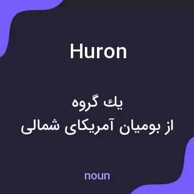 معنی huron به فارسی معنی huron به فارسی
