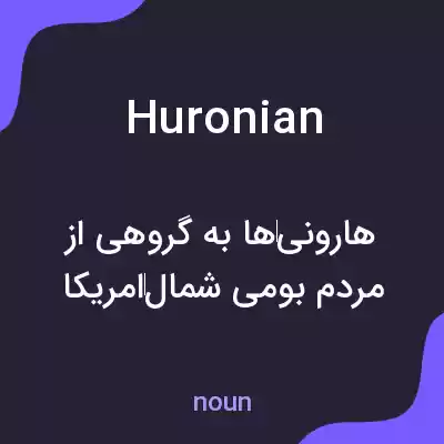 معنی huronian به فارسی معنی huronian به فارسی