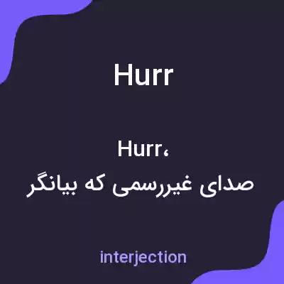 معنی hurr به فارسی معنی hurr به فارسی