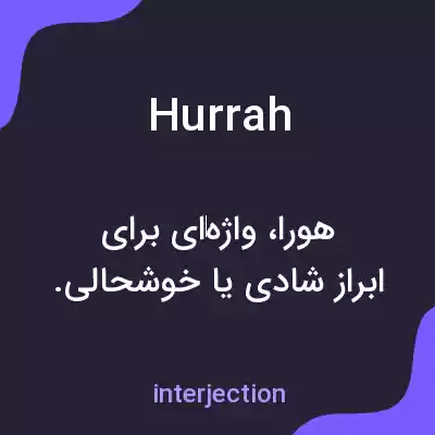معنی hurrah به فارسی معنی hurrah به فارسی