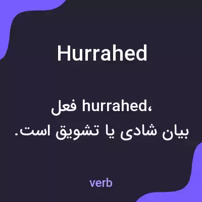 معنی hurrahed به فارسی