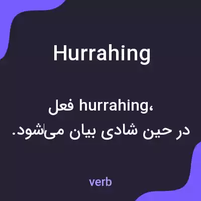 معنی hurrahing به فارسی معنی hurrahing به فارسی