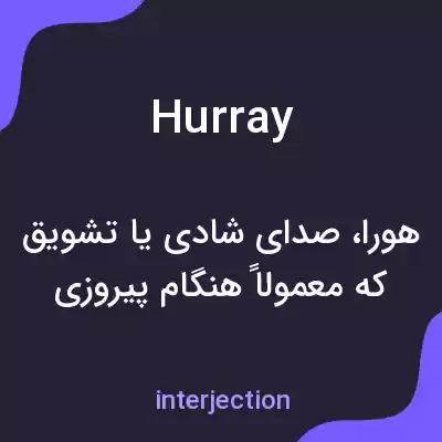معنی hurray به فارسی معنی hurray به فارسی