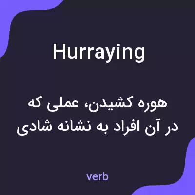 معنی hurraying به فارسی معنی hurraying به فارسی
