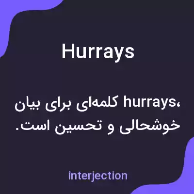 معنی hurrays به فارسی معنی hurrays به فارسی