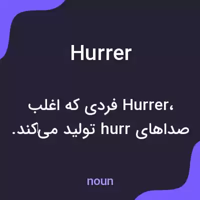 معنی hurrer به فارسی معنی hurrer به فارسی