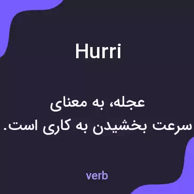 معنی hurri به فارسی