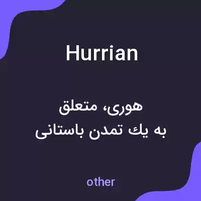 معنی hurrian به فارسی