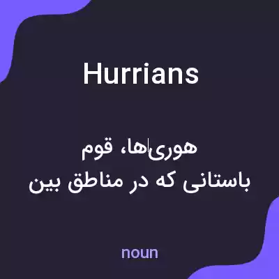 معنی hurrians به فارسی معنی hurrians به فارسی
