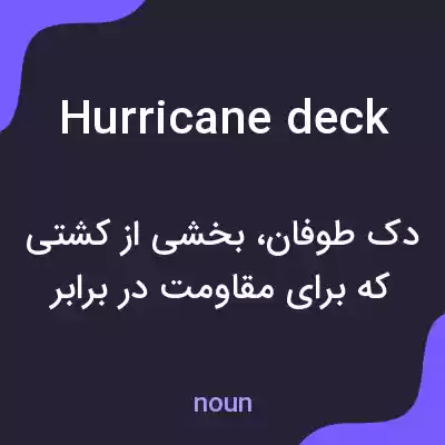 معنی hurricane deck به فارسی