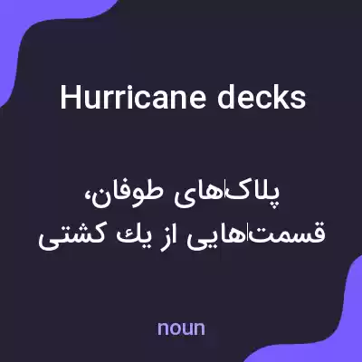 معنی hurricane decks به فارسی معنی hurricane decks به فارسی