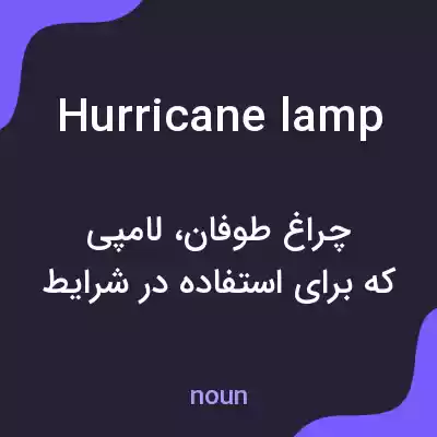 معنی hurricane lamp به فارسی