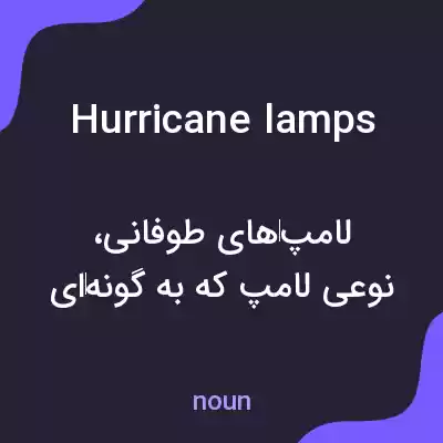 معنی hurricane lamps به فارسی معنی hurricane lamps به فارسی