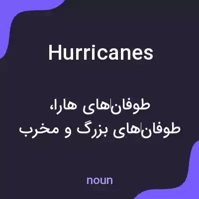 معنی hurricanes به فارسی معنی hurricanes به فارسی