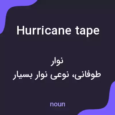 معنی hurricane tape به فارسی