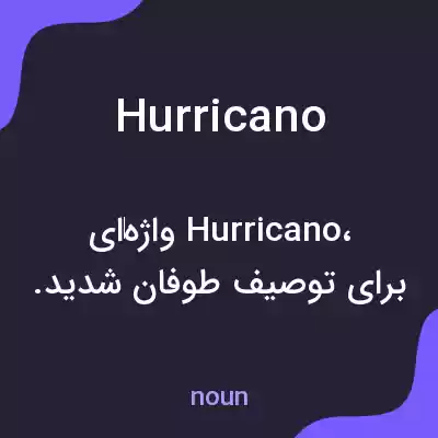 معنی hurricano به فارسی معنی hurricano به فارسی