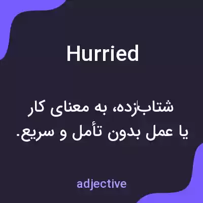 معنی hurried به فارسی