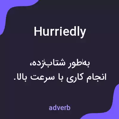 معنی hurriedly به فارسی معنی hurriedly به فارسی