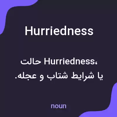 معنی hurriedness به فارسی معنی hurriedness به فارسی