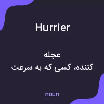 معنی hurrier به فارسی معنی hurrier به فارسی