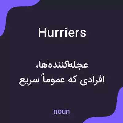 معنی hurriers به فارسی معنی hurriers به فارسی