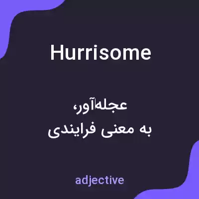 معنی hurrisome به فارسی معنی hurrisome به فارسی