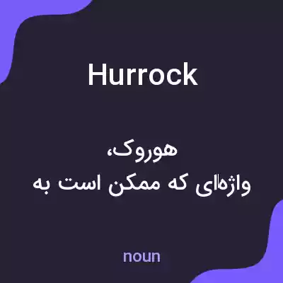 معنی hurrock به فارسی معنی hurrock به فارسی