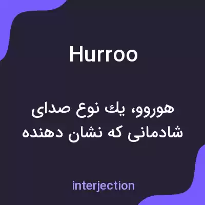 معنی hurroo به فارسی معنی hurroo به فارسی