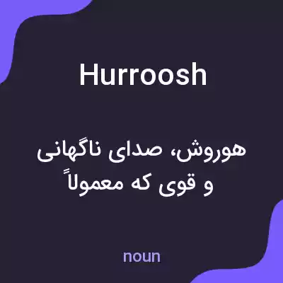 معنی hurroosh به فارسی معنی hurroosh به فارسی