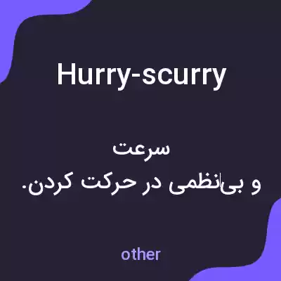 معنی hurry-scurry به فارسی معنی hurry-scurry به فارسی