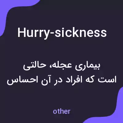 معنی hurry-sickness به فارسی معنی hurry-sickness به فارسی