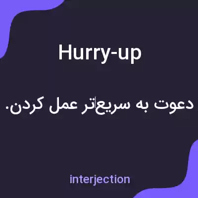 معنی hurry-up به فارسی معنی hurry-up به فارسی