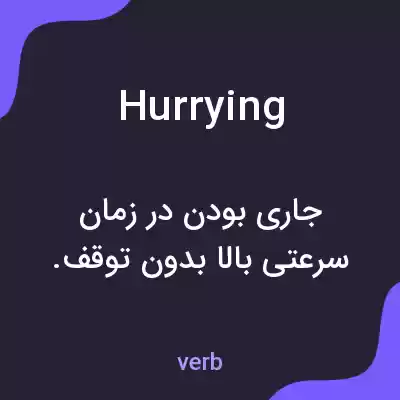 معنی hurrying به فارسی معنی hurrying به فارسی