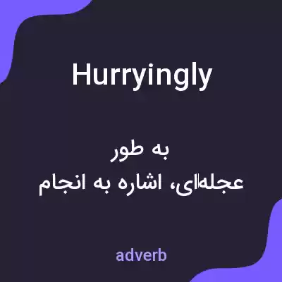 معنی hurryingly به فارسی معنی hurryingly به فارسی
