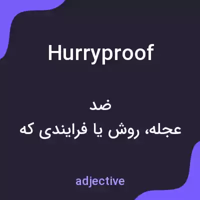 معنی hurryproof به فارسی معنی hurryproof به فارسی