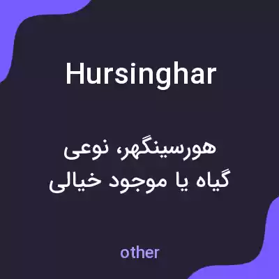 معنی hursinghar به فارسی معنی hursinghar به فارسی