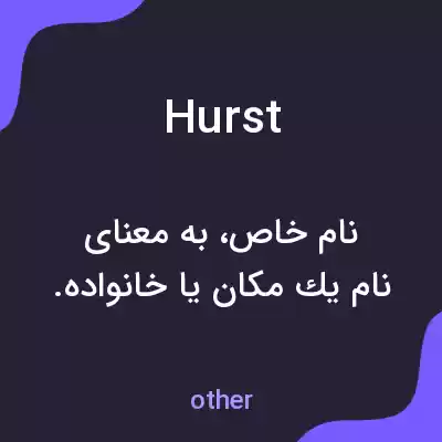 معنی hurst به فارسی معنی hurst به فارسی