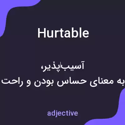معنی hurtable به فارسی معنی hurtable به فارسی