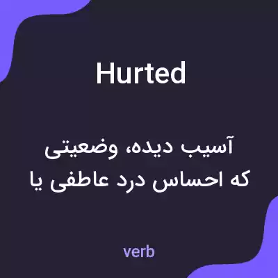 معنی hurted به فارسی معنی hurted به فارسی