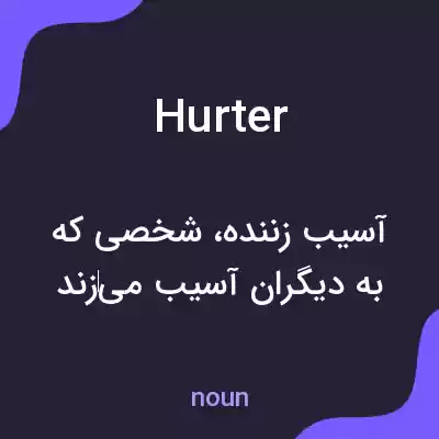 معنی hurter به فارسی معنی hurter به فارسی