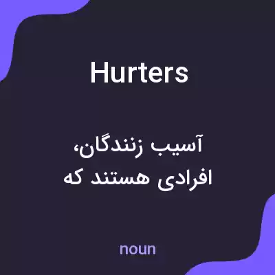 معنی hurters به فارسی معنی hurters به فارسی