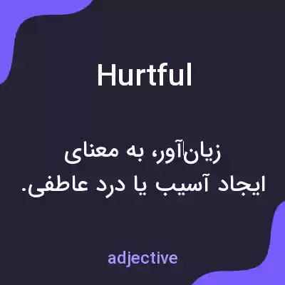 معنی hurtful به فارسی معنی hurtful به فارسی