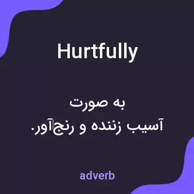 معنی hurtfully به فارسی معنی hurtfully به فارسی