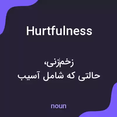 معنی hurtfulness به فارسی معنی hurtfulness به فارسی