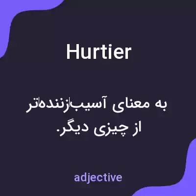 معنی hurtier به فارسی معنی hurtier به فارسی