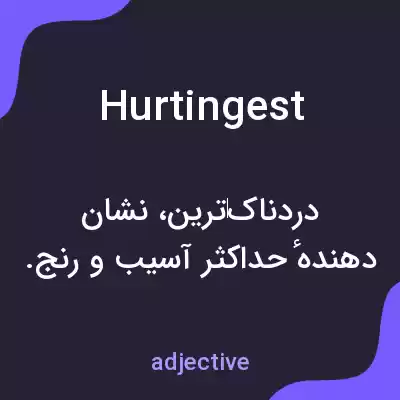 معنی hurtingest به فارسی معنی hurtingest به فارسی